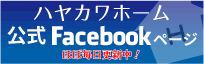 ハヤカワホーム公式facebookページ！